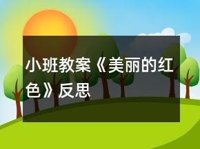 小班教案《美麗的紅色》反思