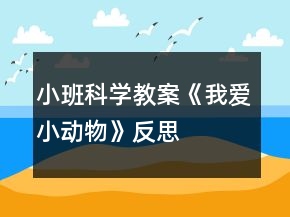 小班科學(xué)教案《我愛小動(dòng)物》反思