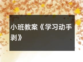 小班教案《學(xué)習(xí)動(dòng)手剝》