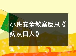 小班安全教案反思《病從口入》