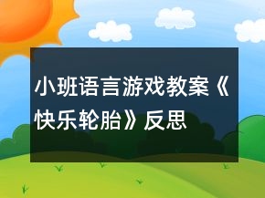 小班語言游戲教案《快樂輪胎》反思