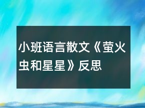 小班語(yǔ)言散文《螢火蟲和星星》反思