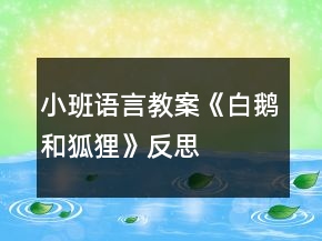 小班語(yǔ)言教案《白鵝和狐貍》反思