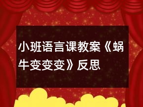 小班語言課教案《蝸牛變變變》反思