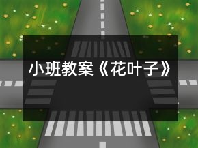 小班教案《花葉子》