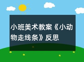 小班美術(shù)教案《小動(dòng)物走線條》反思