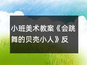 小班美術教案《會跳舞的貝殼小人》反思