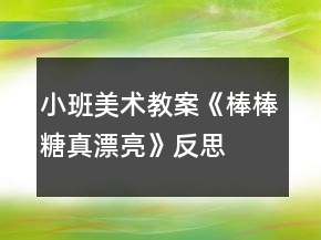 小班美術(shù)教案《棒棒糖真漂亮》反思