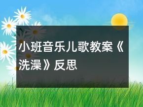 小班音樂兒歌教案《洗澡》反思