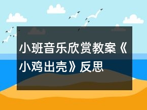 小班音樂(lè)欣賞教案《小雞出殼》反思