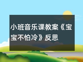 小班音樂課教案《寶寶不怕冷》反思