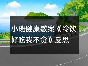 小班健康教案《冷飲好吃我不貪》反思