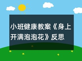 小班健康教案《身上開滿泡泡花》反思