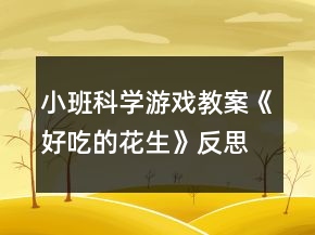 小班科學(xué)游戲教案《好吃的花生》反思