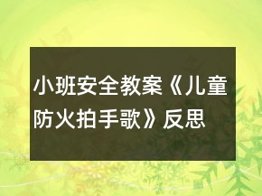 小班安全教案《兒童防火拍手歌》反思