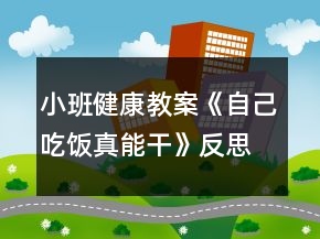 小班健康教案《自己吃飯真能干》反思