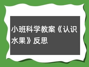 小班科學(xué)教案《認(rèn)識水果》反思