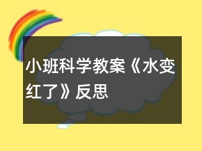 小班科學(xué)教案《水變紅了》反思