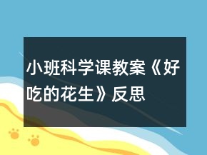 小班科學(xué)課教案《好吃的花生》反思