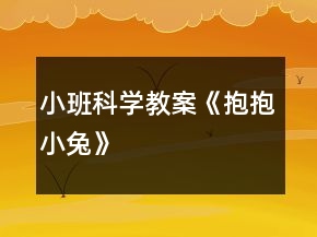 小班科學(xué)教案《抱抱小兔》