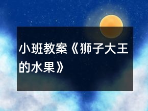 小班教案《獅子大王的水果》