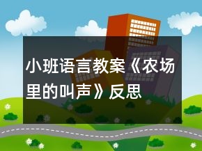 小班語言教案《農場里的叫聲》反思