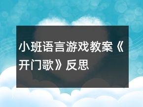 小班語言游戲教案《開門歌》反思