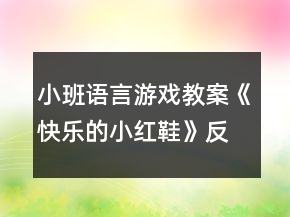 小班語言游戲教案《快樂的小紅鞋》反思