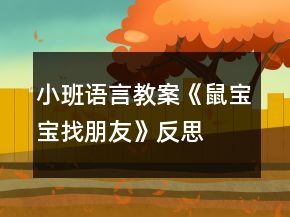 小班語言教案《鼠寶寶找朋友》反思