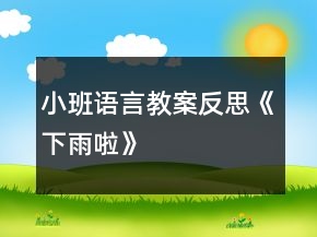 小班語言教案反思《下雨啦》