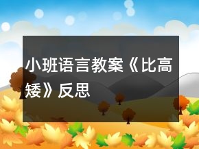 小班語(yǔ)言教案《比高矮》反思