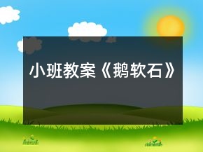 小班教案《鵝軟石》