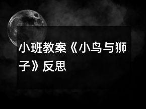 小班教案《小鳥與獅子》反思