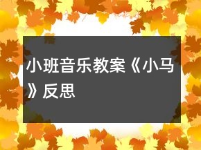 小班音樂教案《小馬》反思