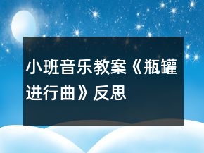 小班音樂教案《瓶罐進(jìn)行曲》反思