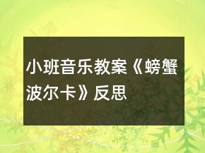 小班音樂教案《螃蟹波爾卡》反思