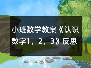 小班數(shù)學(xué)教案《認(rèn)識數(shù)字1，2，3》反思