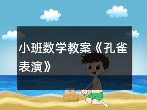 小班數(shù)學教案《孔雀表演》