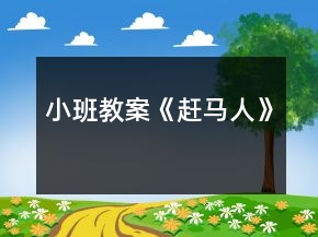 小班教案《趕馬人》