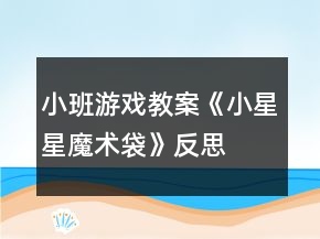 小班游戲教案《小星星魔術(shù)袋》反思