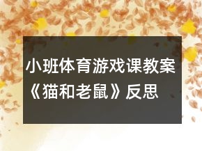 小班體育游戲課教案《貓和老鼠》反思