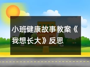小班健康故事教案《我想長(zhǎng)大》反思