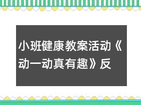 小班健康教案活動《動一動真有趣》反思