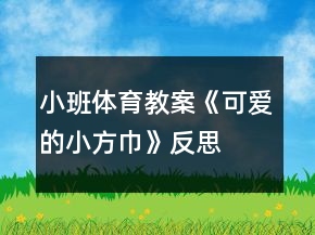 小班體育教案《可愛的小方巾》反思