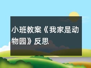 小班教案《我家是動(dòng)物園》反思