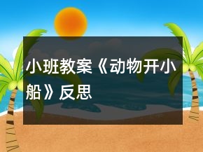 小班教案《動物開小船》反思