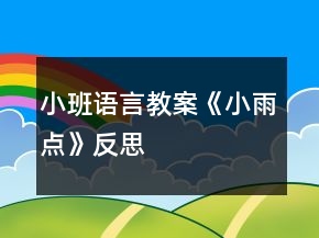 小班語言教案《小雨點》反思