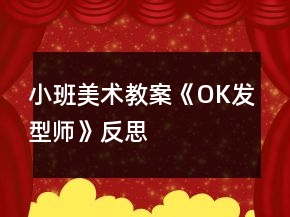 小班美術(shù)教案《OK發(fā)型師》反思