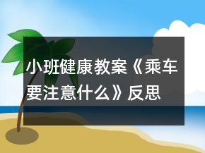 小班健康教案《乘車要注意什么》反思