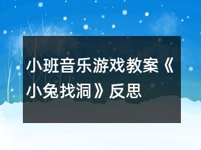 小班音樂游戲教案《小兔找洞》反思